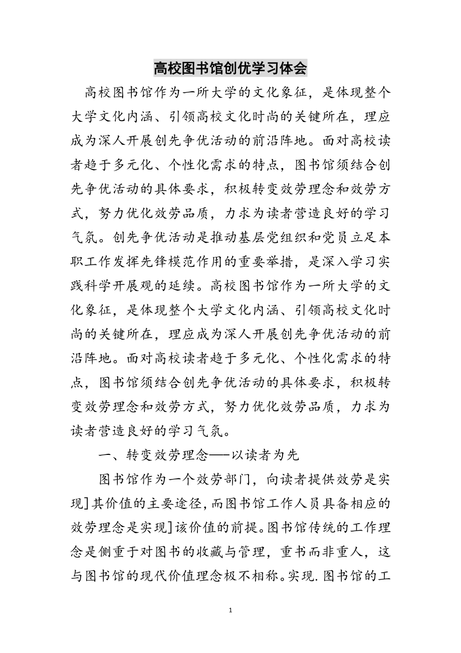 2023年高校图书馆创优学习体会范文.doc_第1页