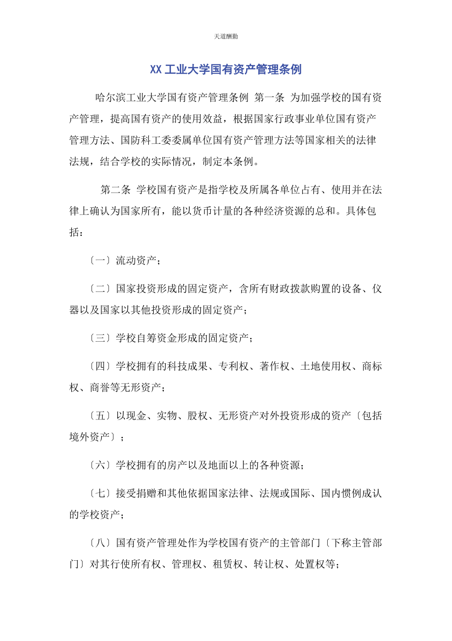 2023年xx工业大学国有资产管理条例.docx_第1页