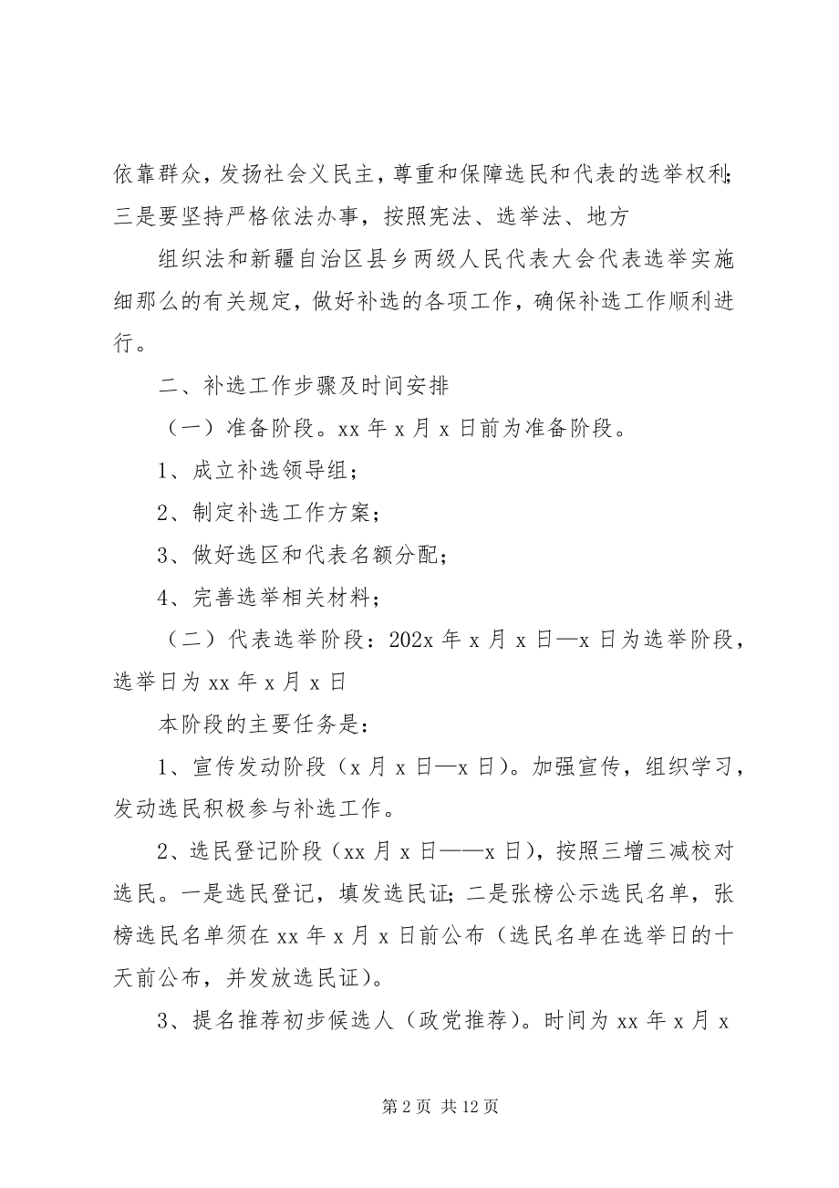 2023年乡人大代表补选工作实施方案.docx_第2页