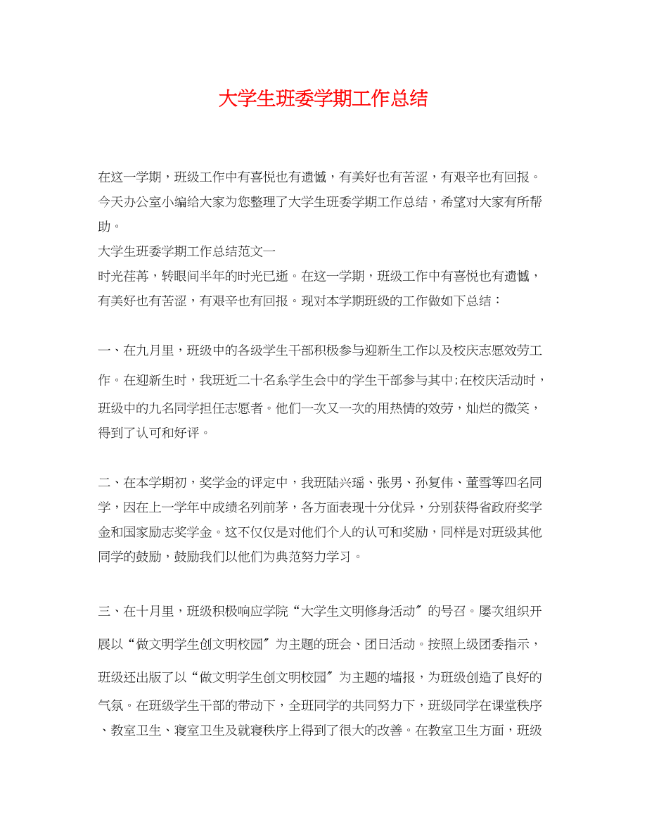 2023年大学生班委学期工作总结.docx_第1页