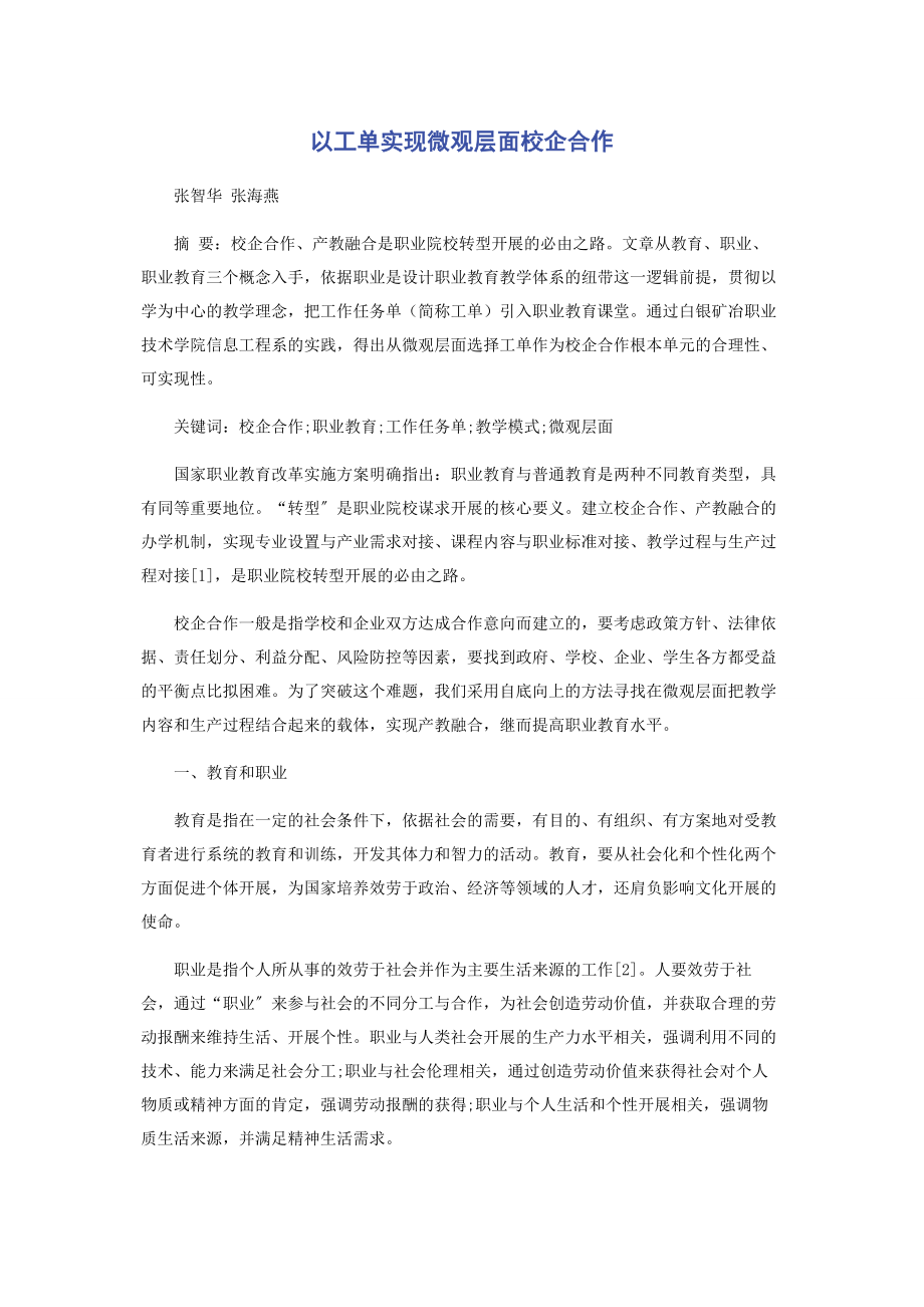 2023年以工单实现微观层面校企合作.docx_第1页