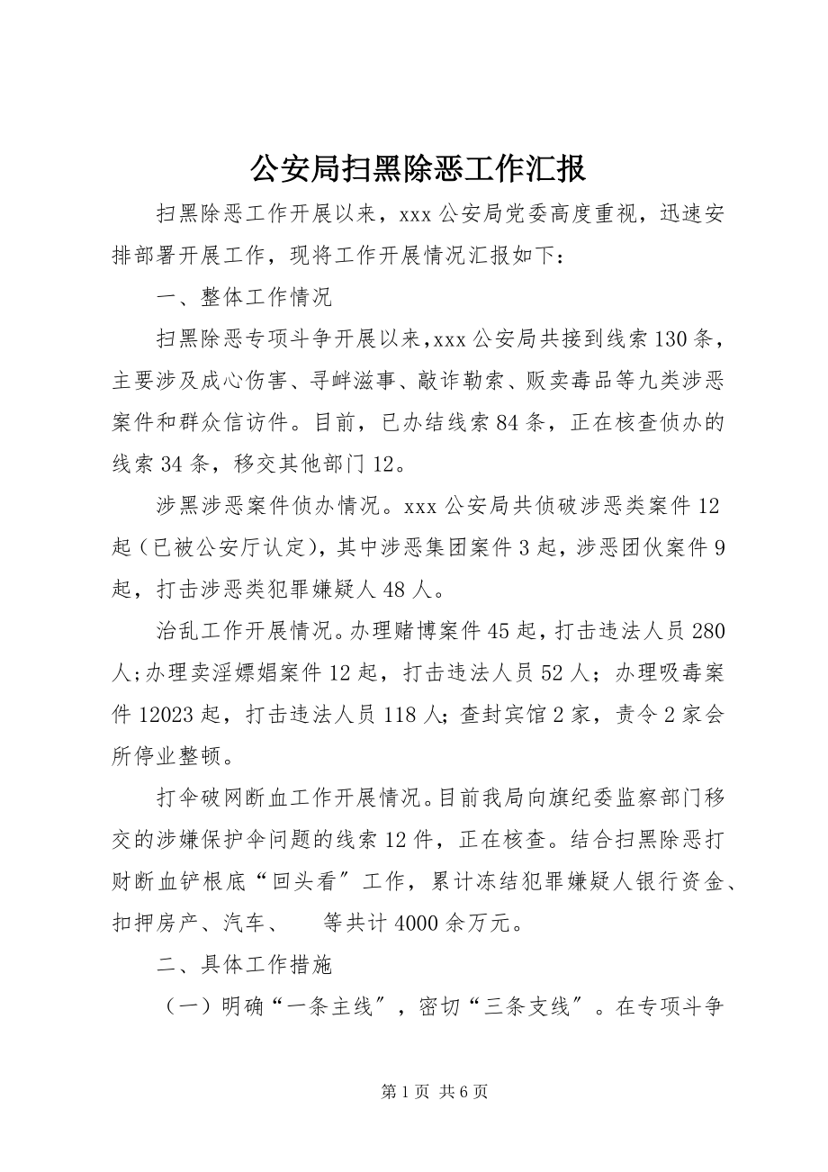 2023年公安局扫黑除恶工作汇报.docx_第1页