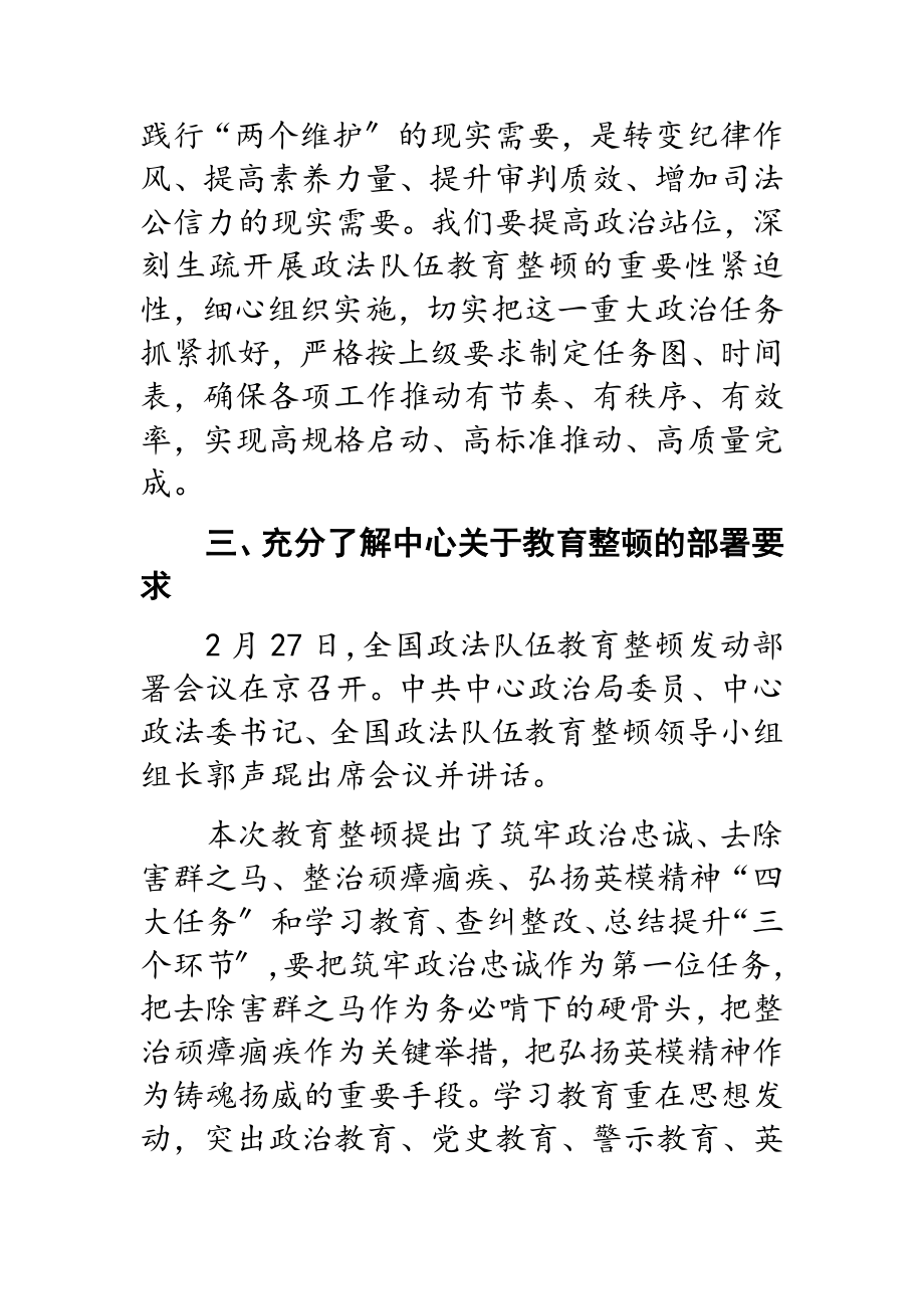 2023年提高教育整顿工作认识加强干警履职尽责能力——党课讲稿.doc_第3页