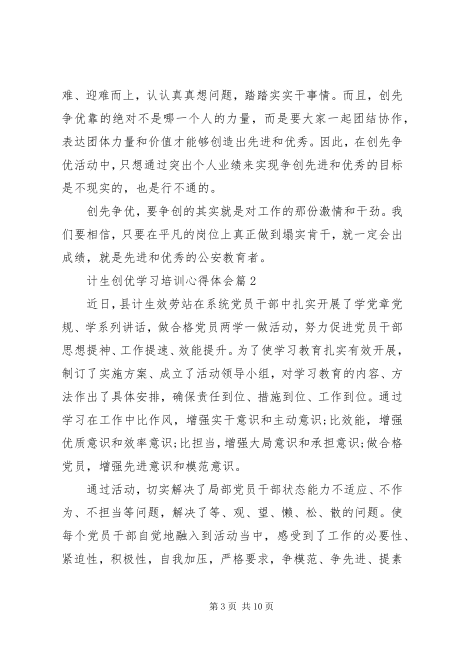 2023年计生创优学习培训心得体会.docx_第3页