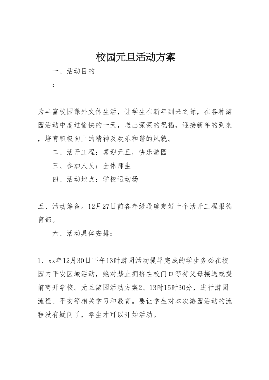 2023年校园元旦活动方案.doc_第1页