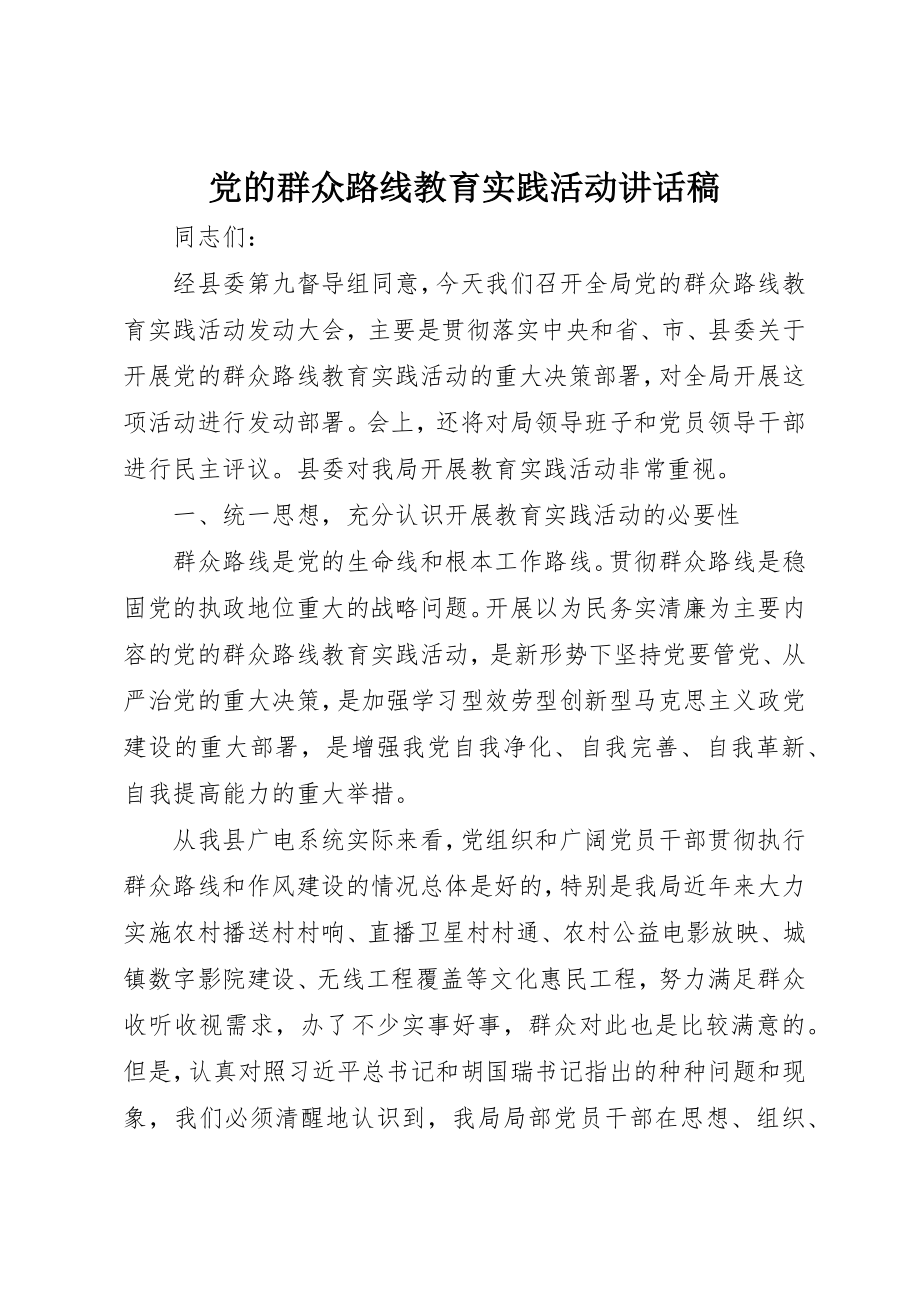 2023年党的群众路线教育实践活动致辞稿.docx_第1页