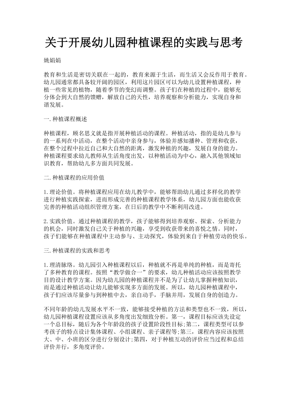 2023年开展幼儿园种植课程的实践与思考.doc_第1页