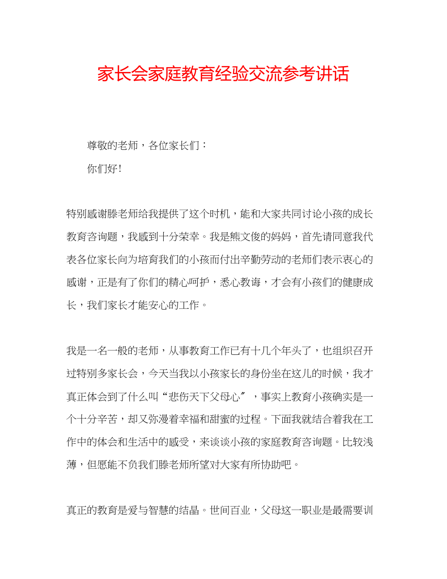 2023年家长会家庭教育经验交流.docx_第1页