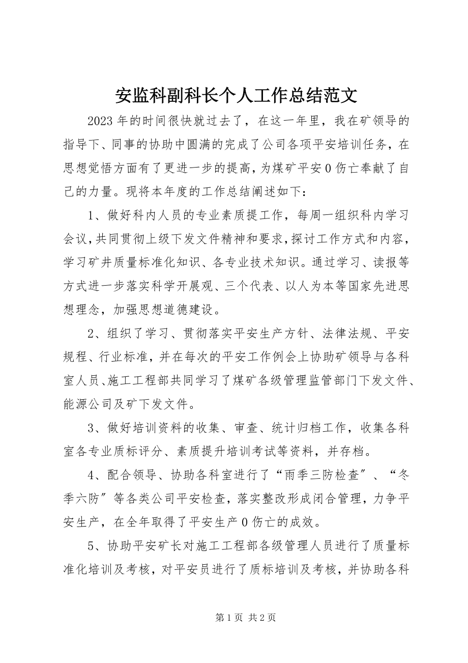 2023年安监科副科长个人工作总结2新编.docx_第1页