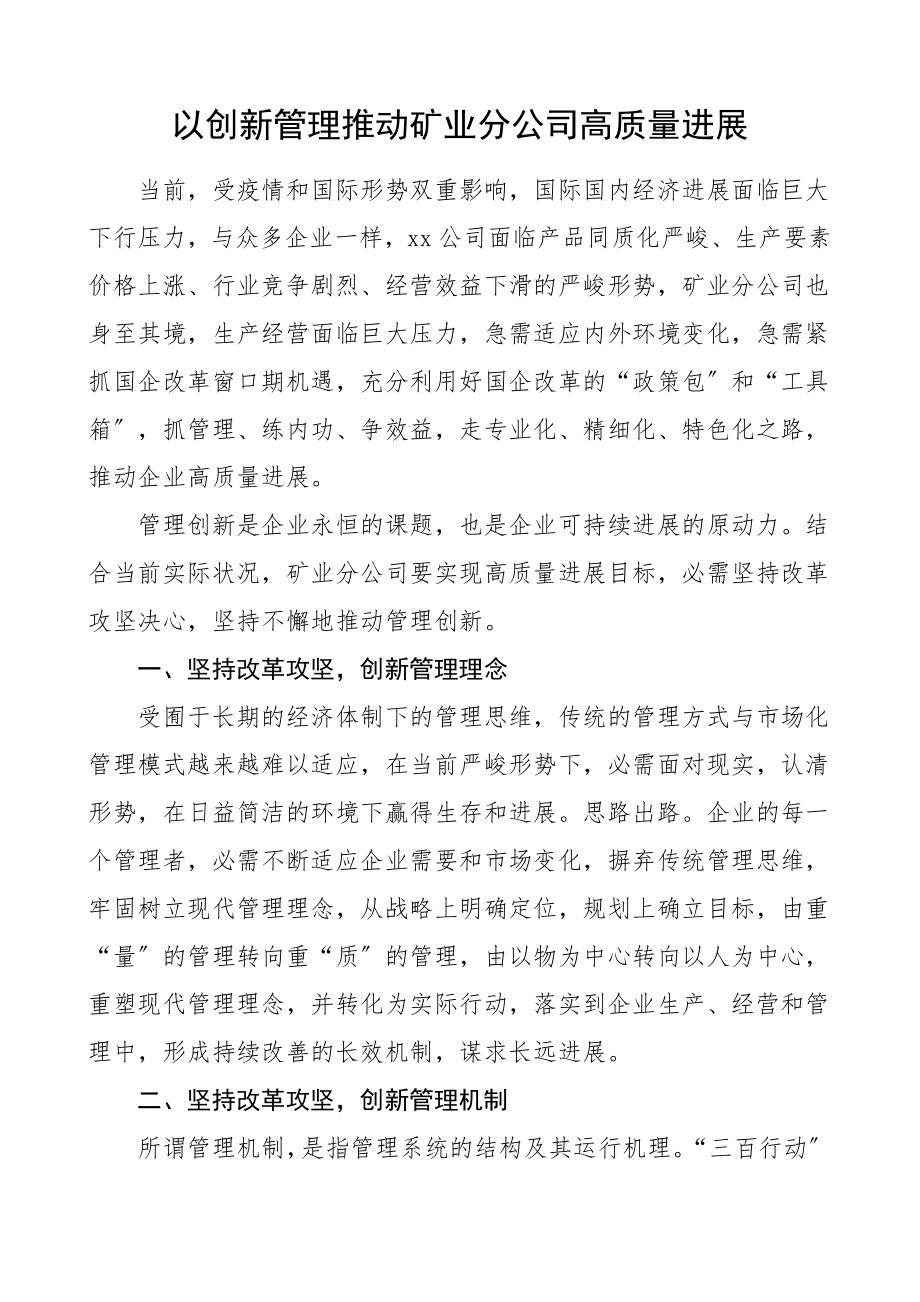 2023年心得体会以创新管理推动矿业公司高质量发展研讨发言材料参考.docx_第1页