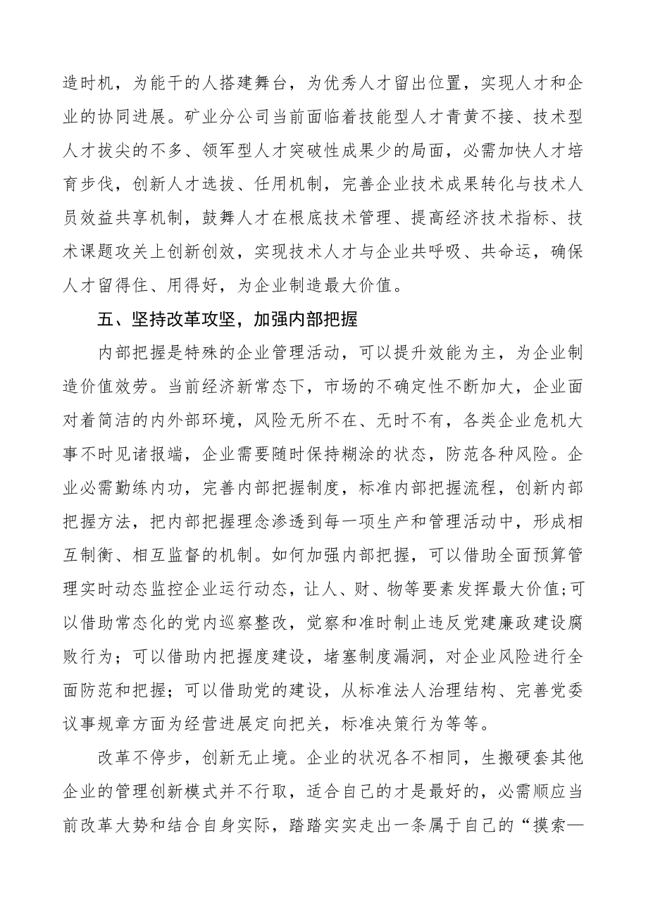 2023年心得体会以创新管理推动矿业公司高质量发展研讨发言材料参考.docx_第3页