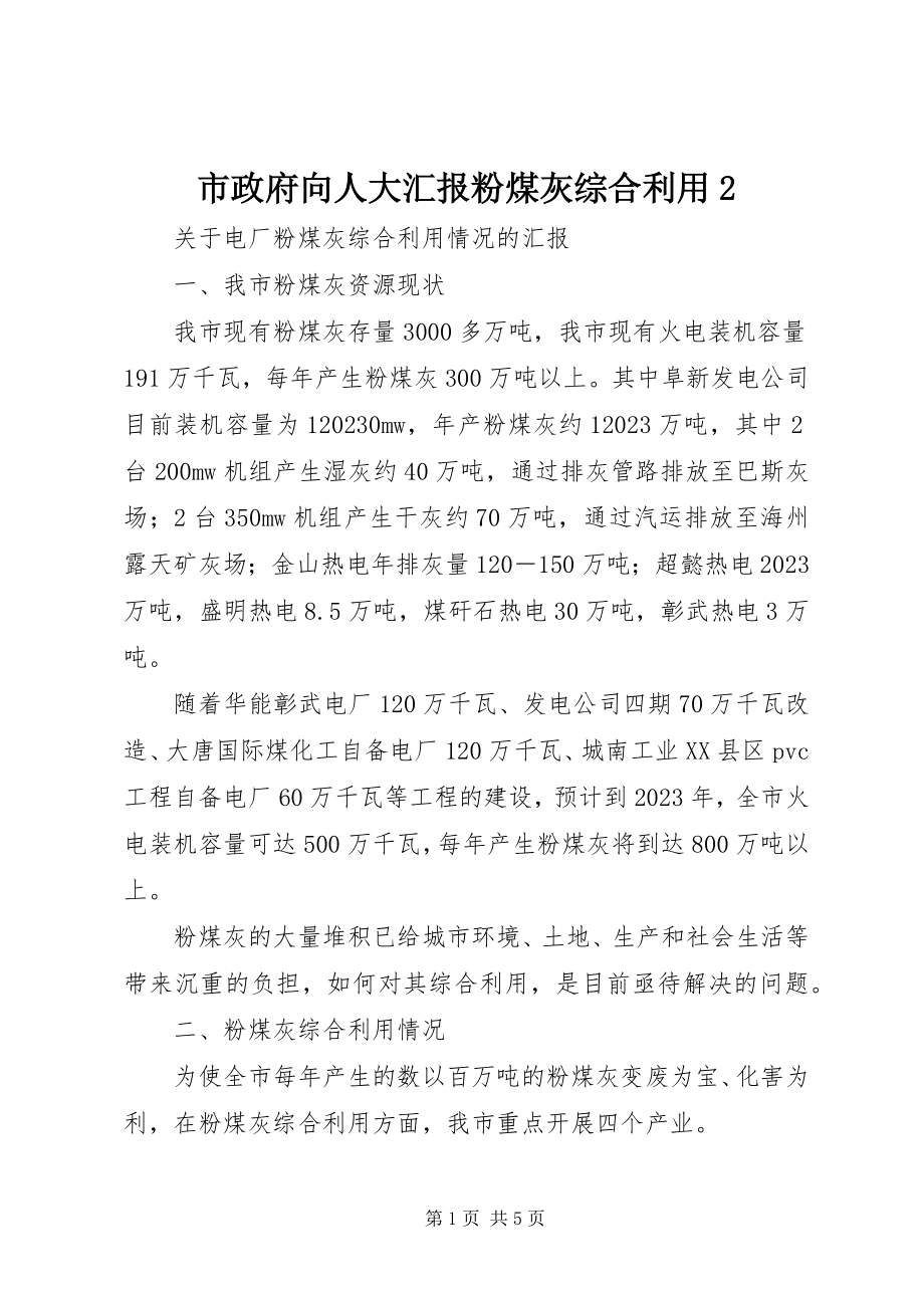 2023年市政府向人大汇报粉煤灰综合利用2.docx_第1页