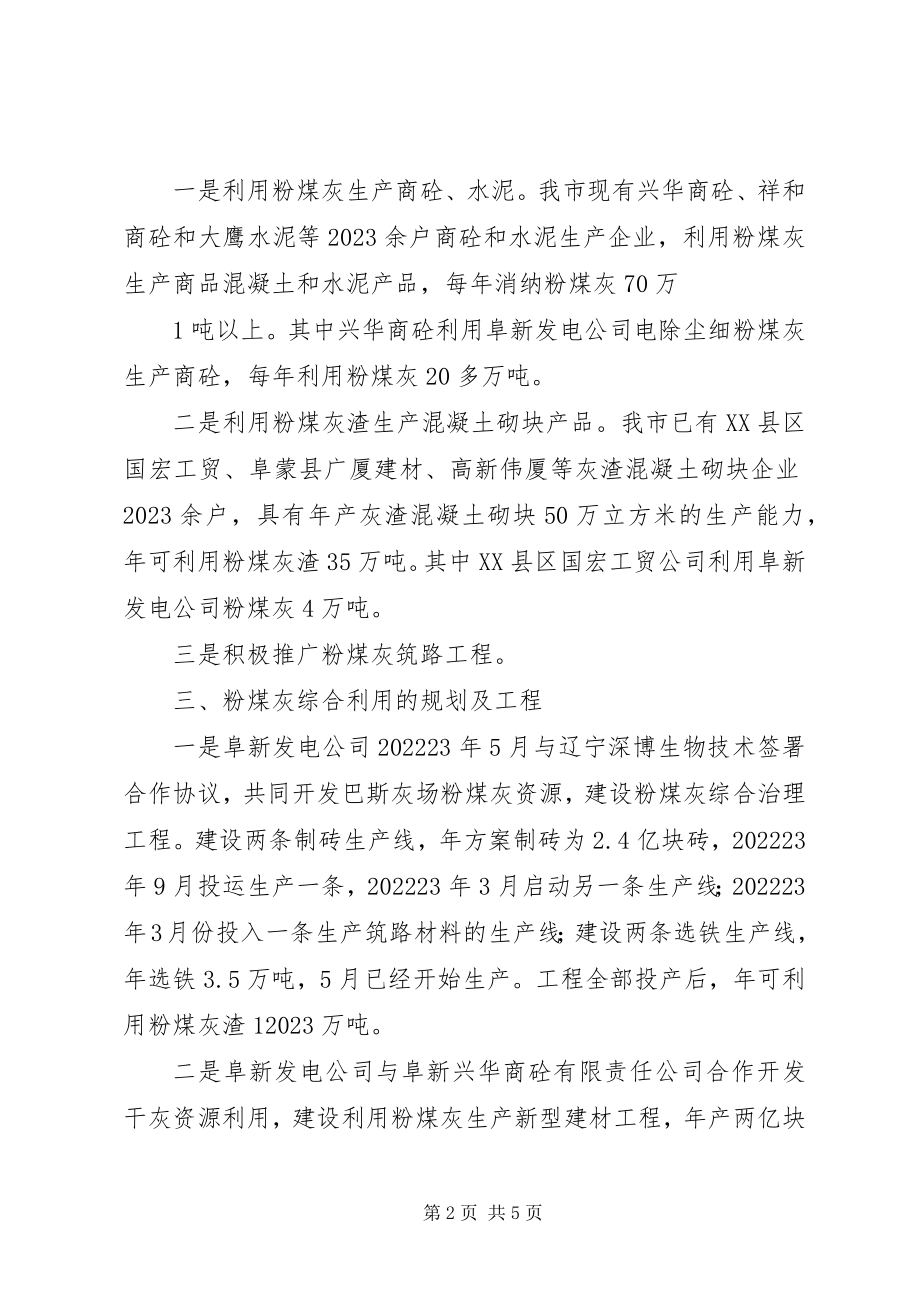 2023年市政府向人大汇报粉煤灰综合利用2.docx_第2页