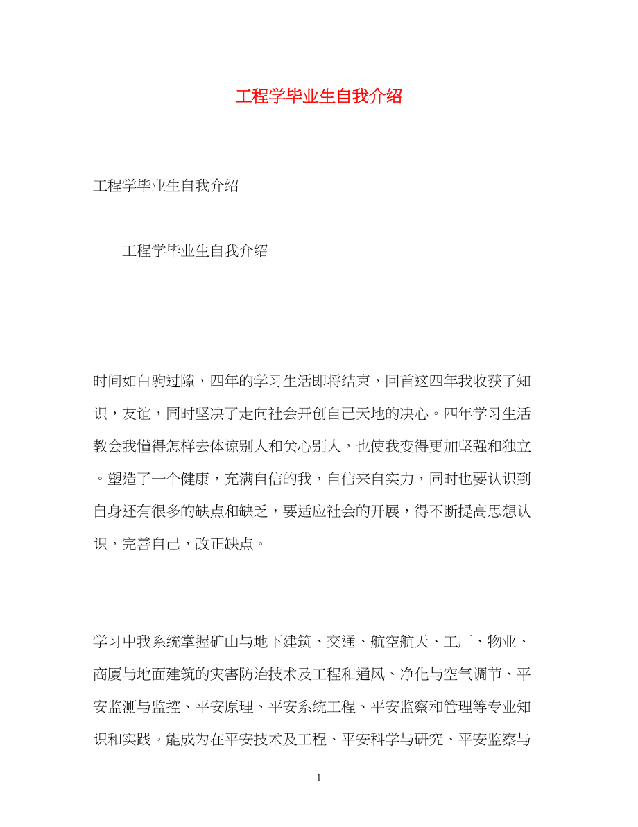 2023年工程学毕业生自我介绍.docx_第1页