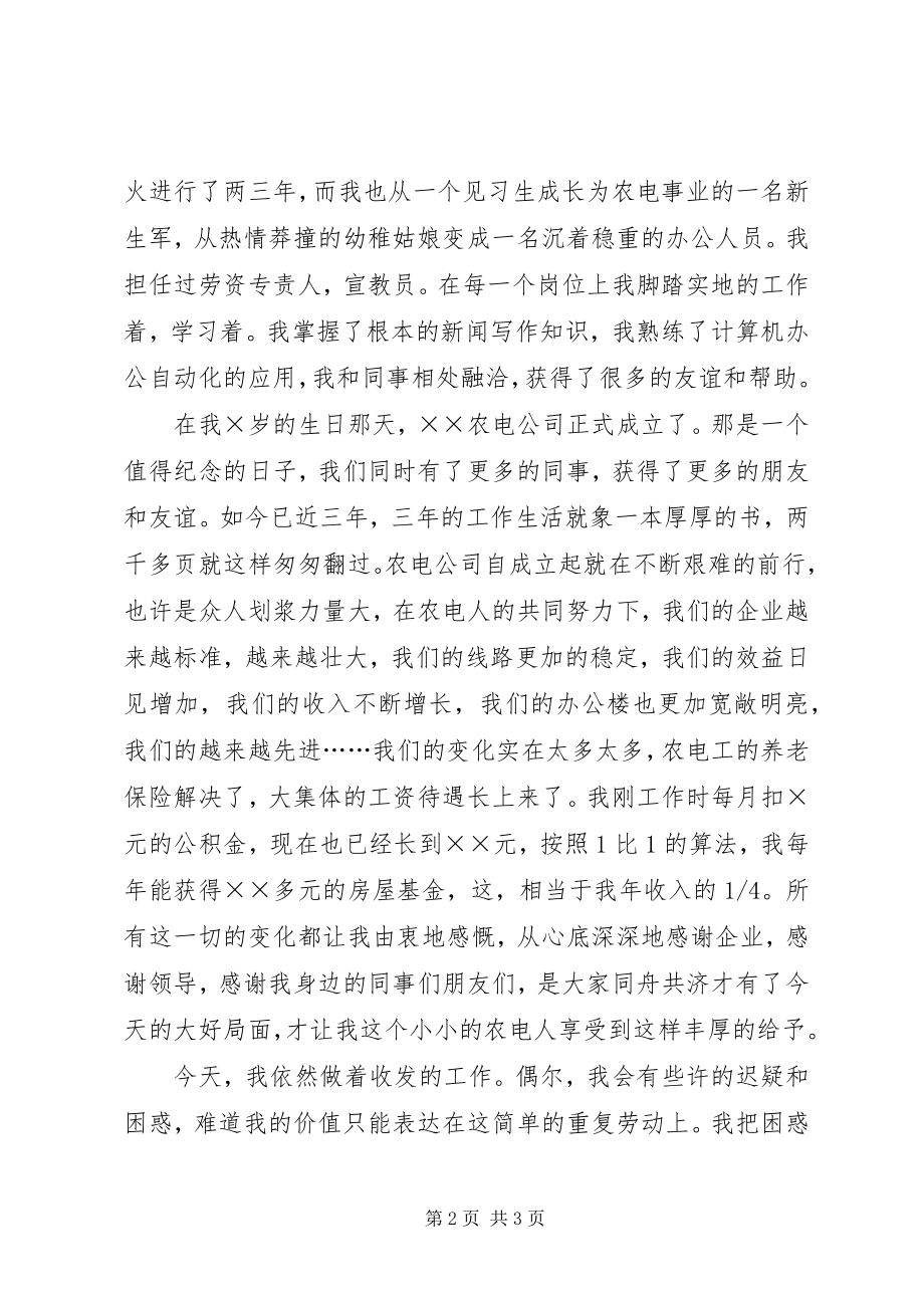 2023年农电事业爱岗敬业演讲稿我的企业我做主.docx_第2页