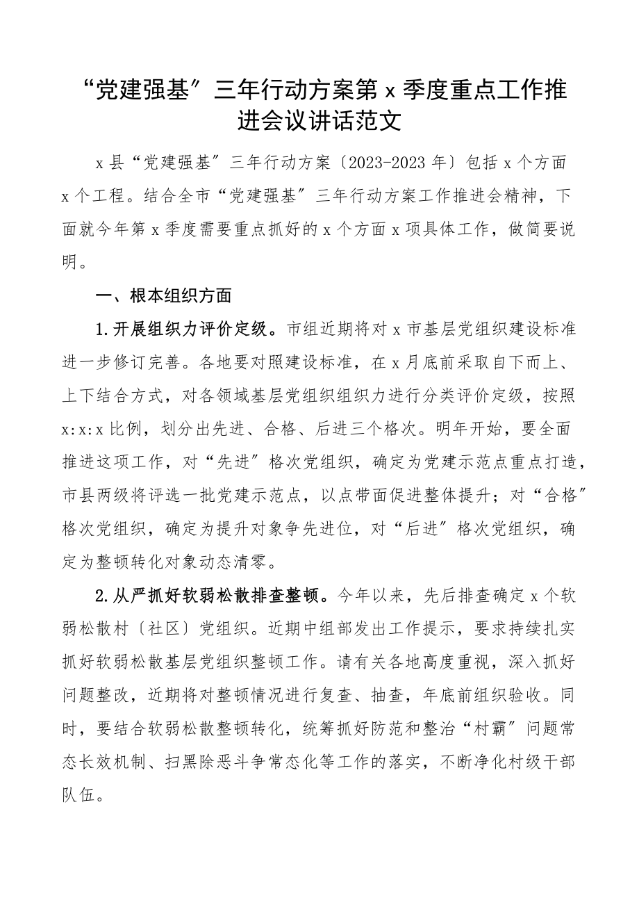 2023年党建强基x季度重点工作推进会议讲话.docx_第1页