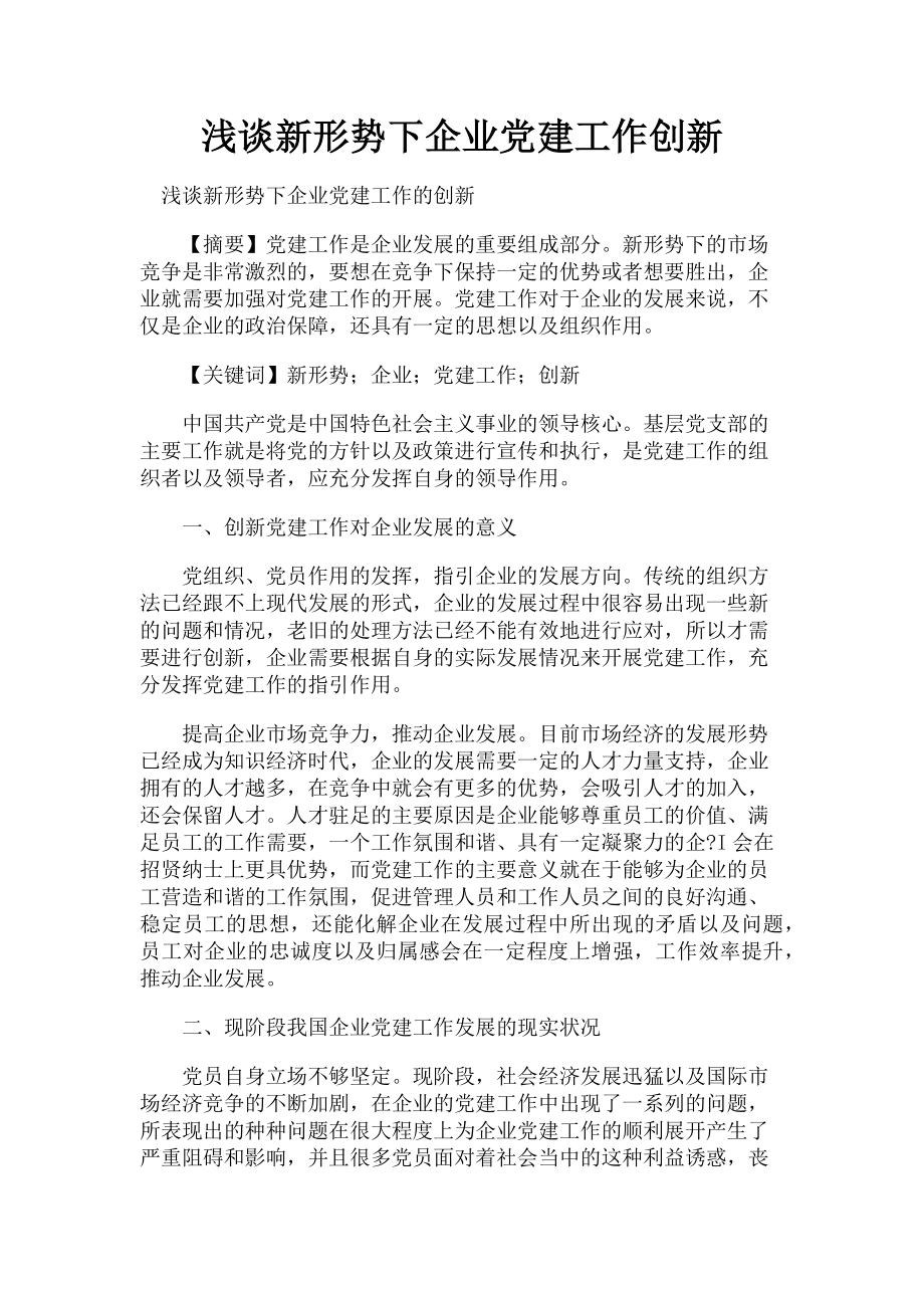 2023年浅谈新形势下企业党建工作创新.doc_第1页