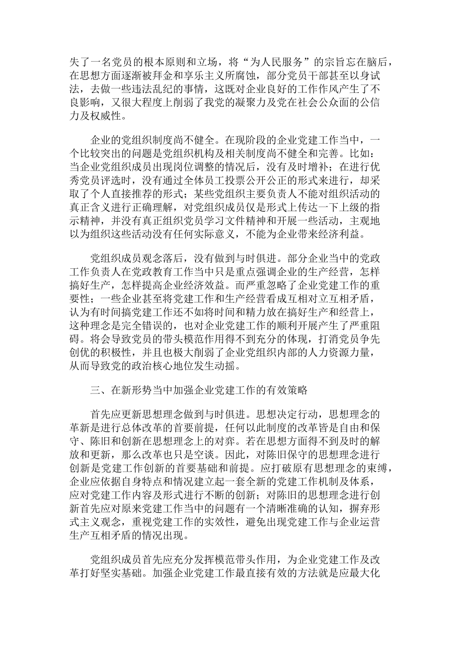 2023年浅谈新形势下企业党建工作创新.doc_第2页