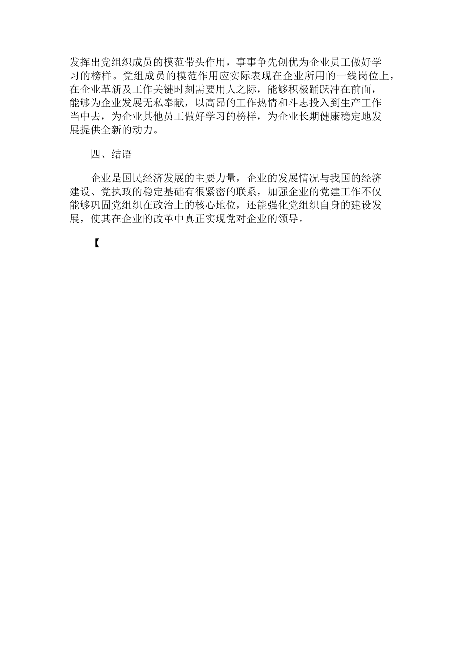 2023年浅谈新形势下企业党建工作创新.doc_第3页