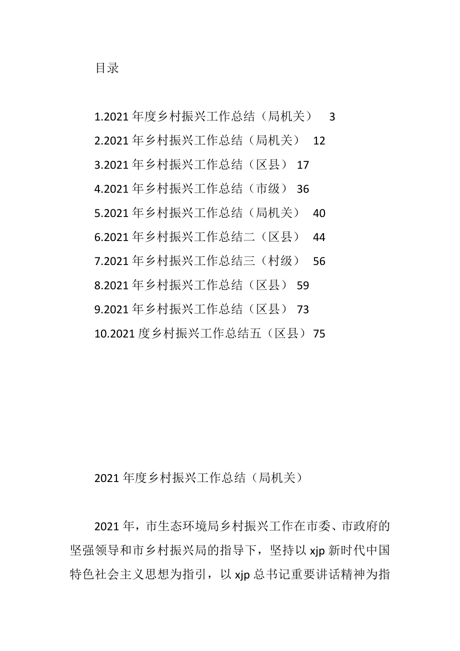 2021年度乡村振兴工作总结汇编（10篇）.doc_第1页