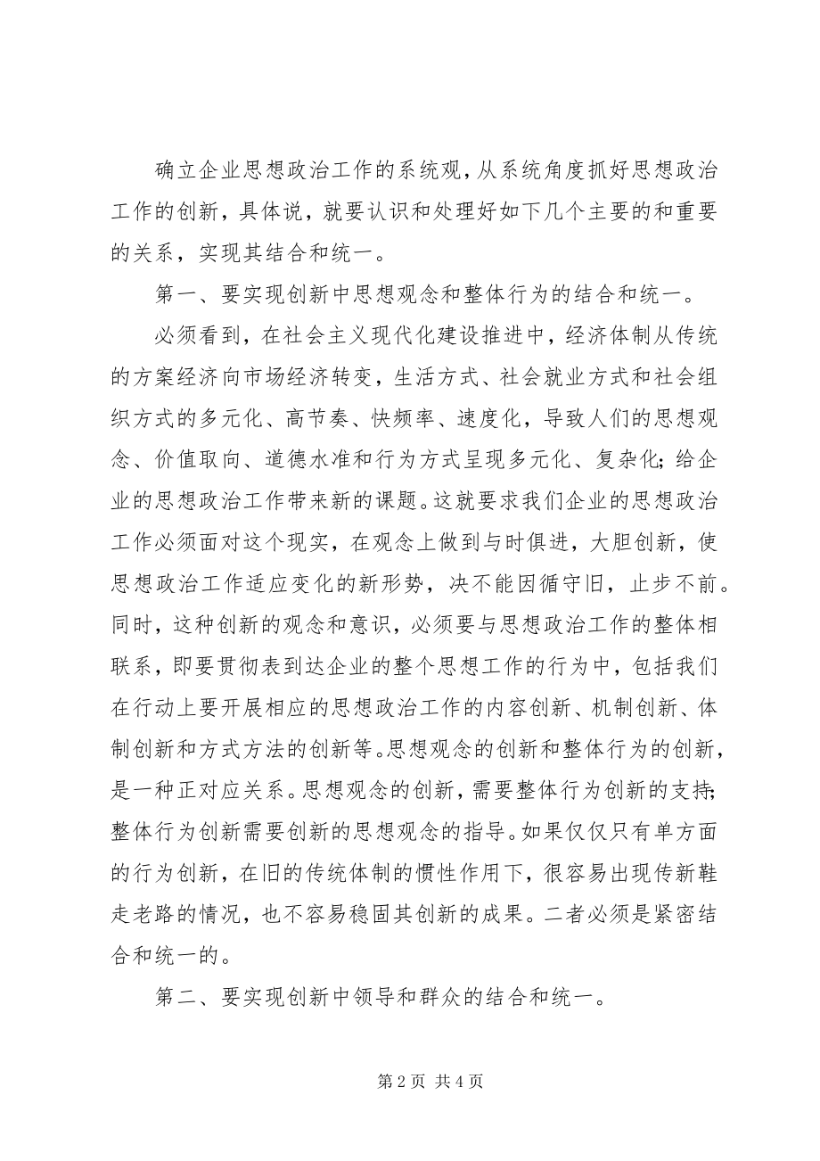 2023年企业思想政治工作创新系统化问题的思考.docx_第2页