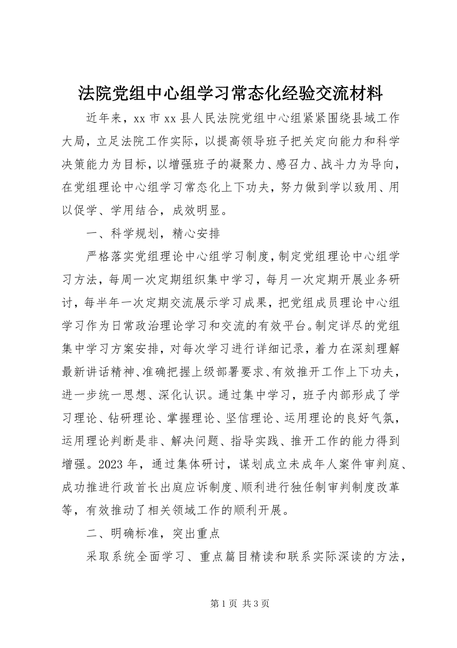 2023年法院党组中心组学习常态化经验交流材料.docx_第1页