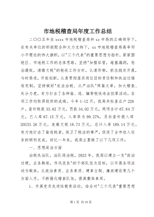 2023年市地税稽查局年度工作总结.docx