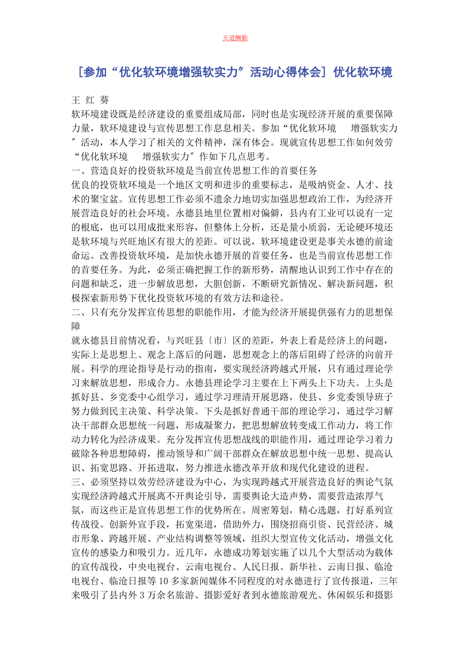 2023年“优化软环境增强软实力”活动心得体会 优化软环境.docx_第1页