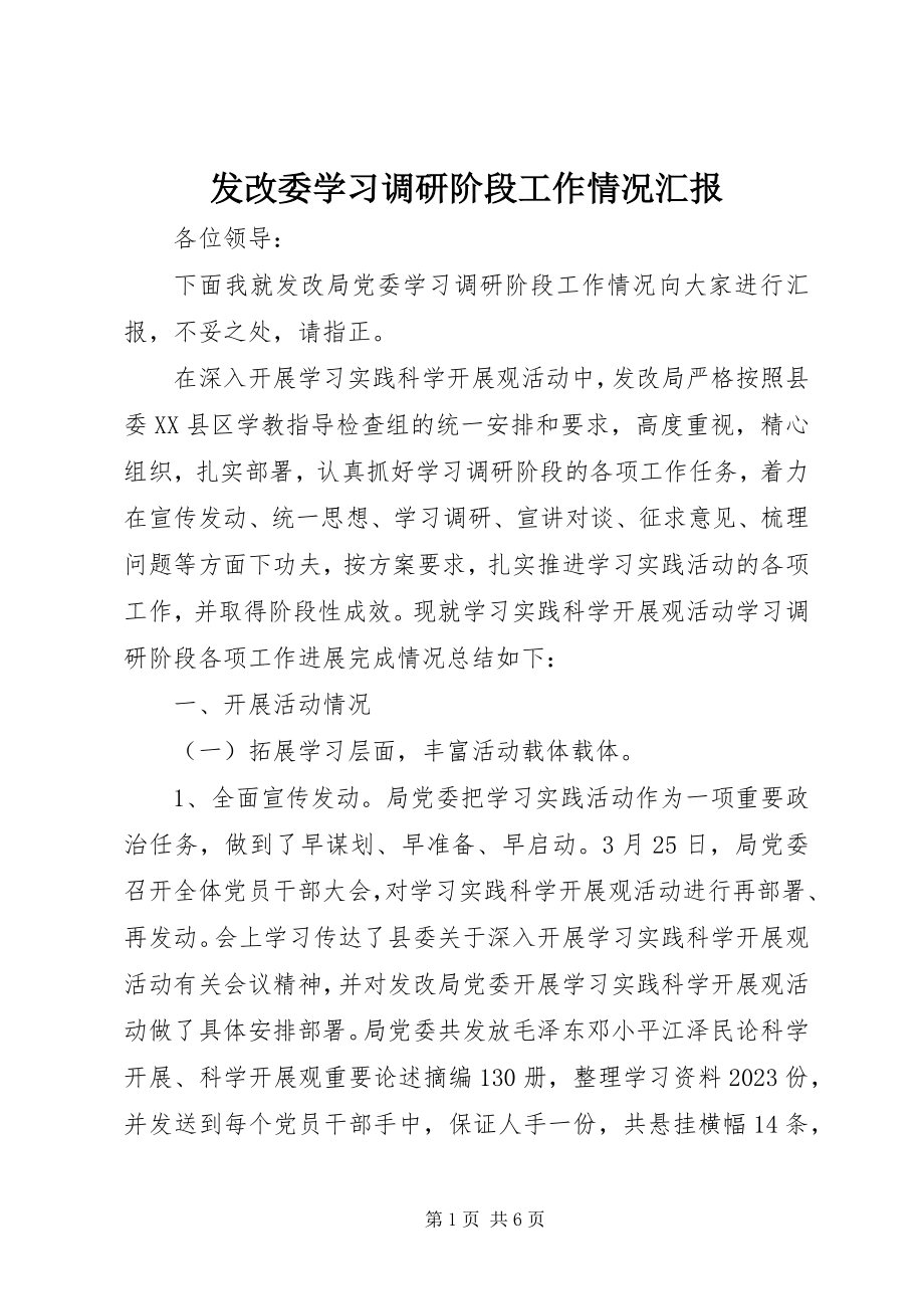 2023年发改委学习调研阶段工作情况汇报.docx_第1页