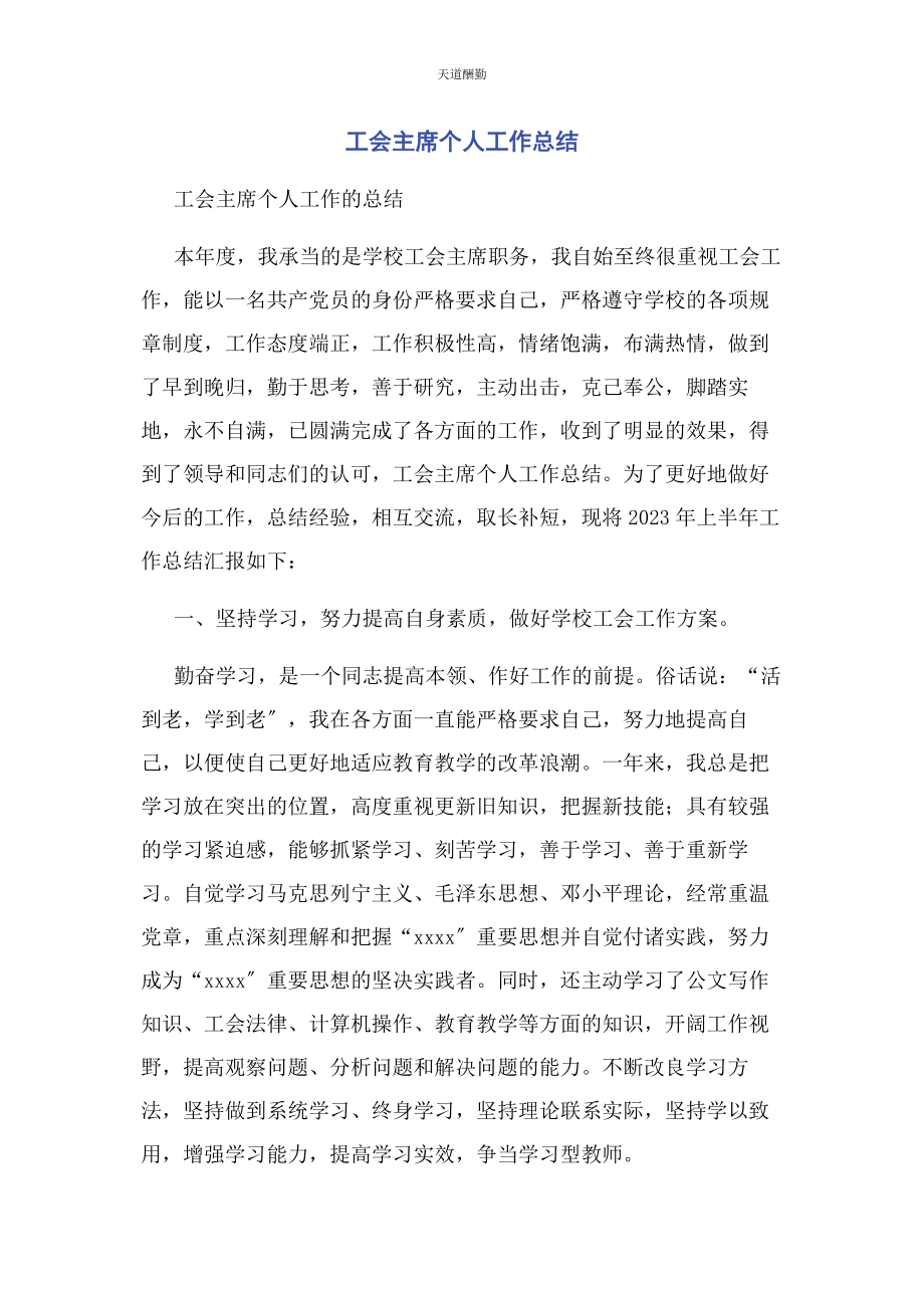 2023年工会主席个人工作总结范文.docx_第1页