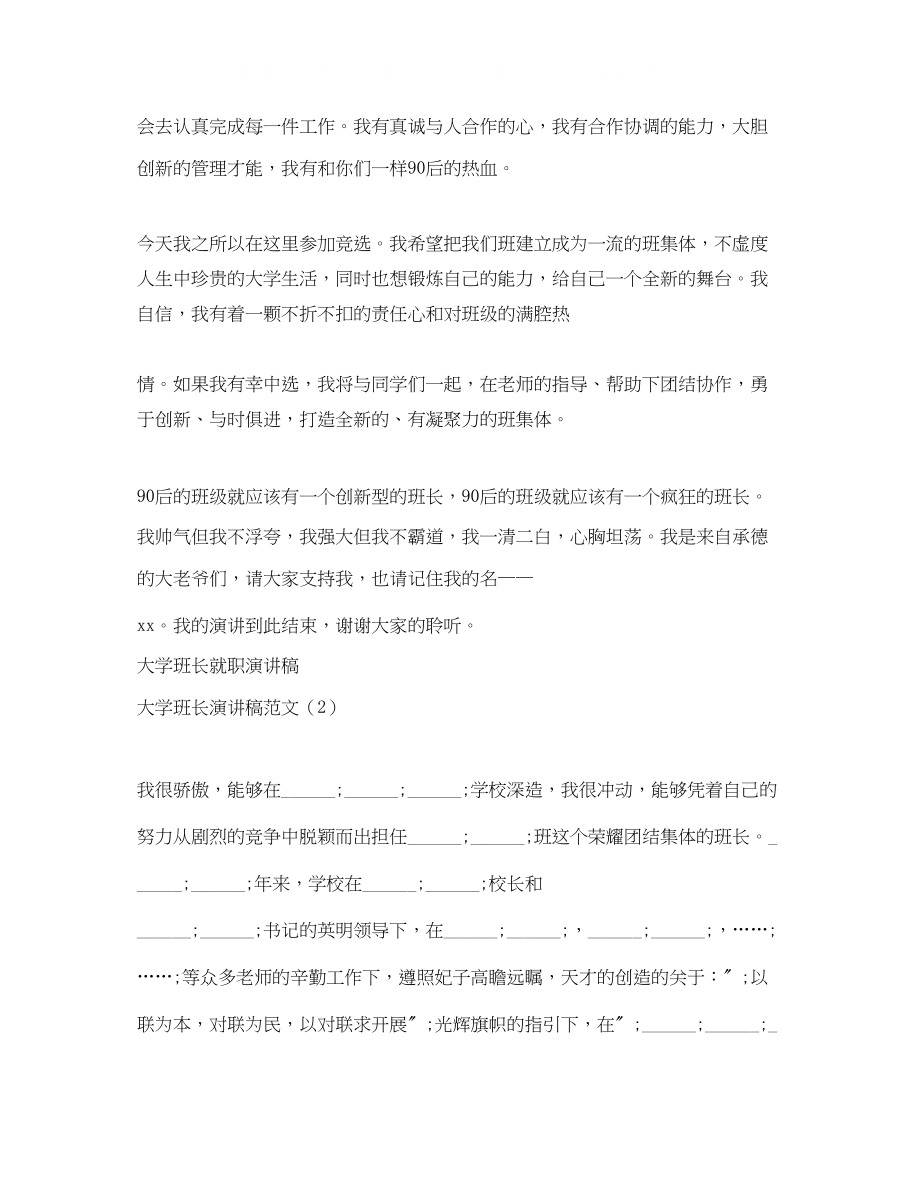 2023年大学班长演讲稿范文4篇.docx_第2页