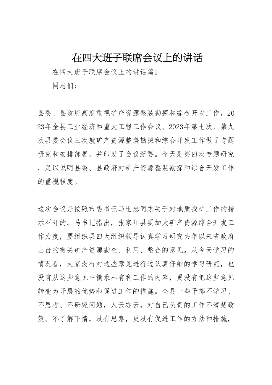 2023年在四大班子联席会议上的致辞.doc_第1页