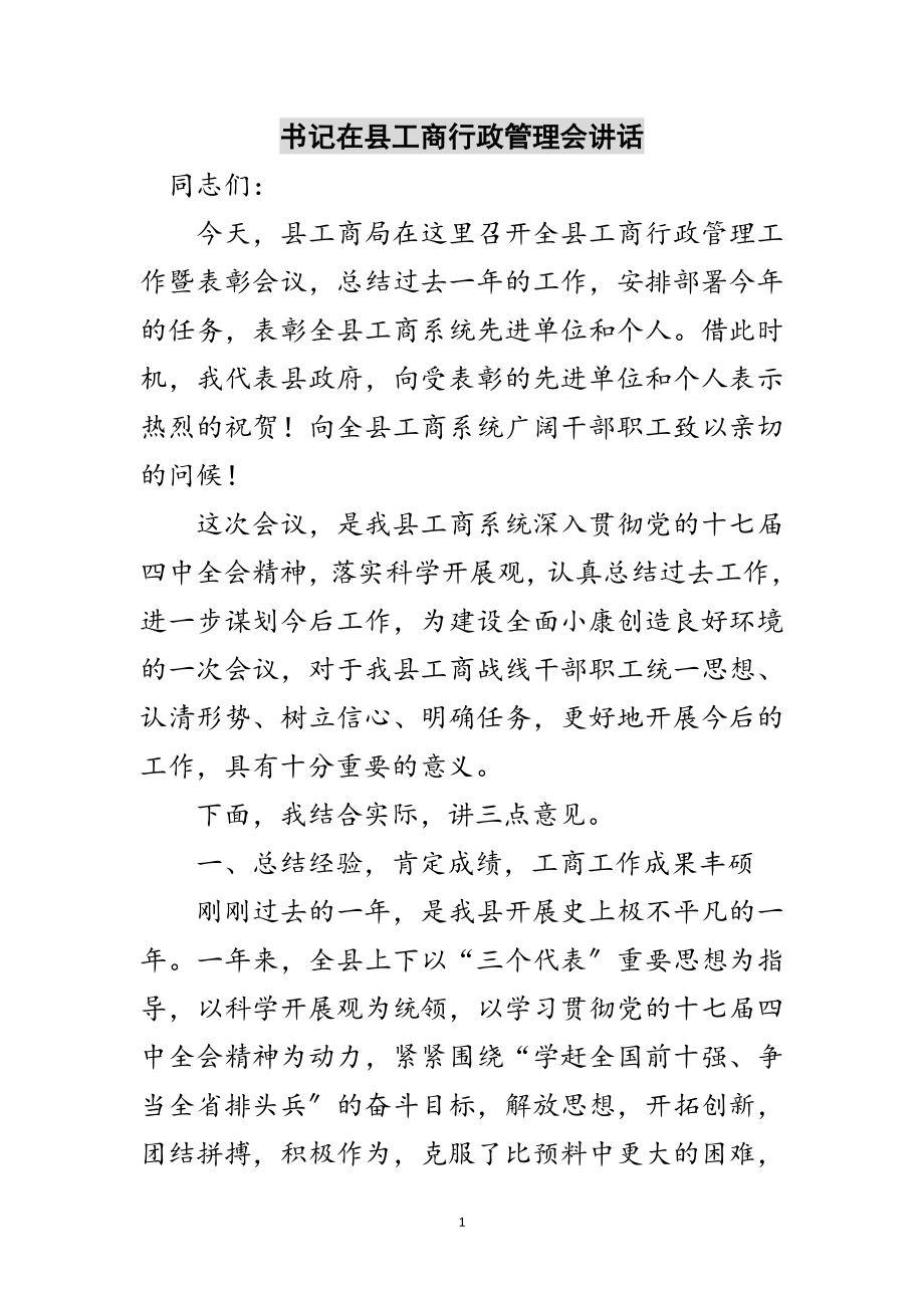 2023年书记在县工商行政管理会讲话范文.doc_第1页