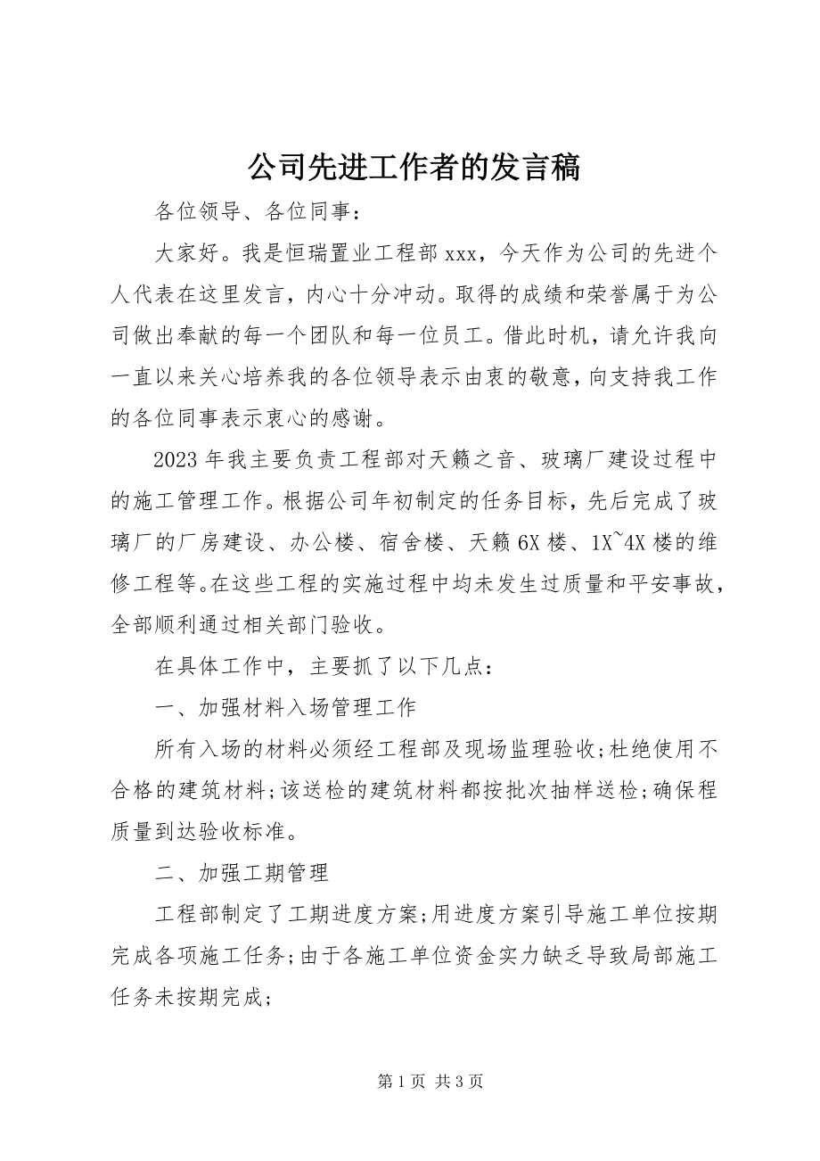 2023年公司先进工作者的讲话稿.docx_第1页