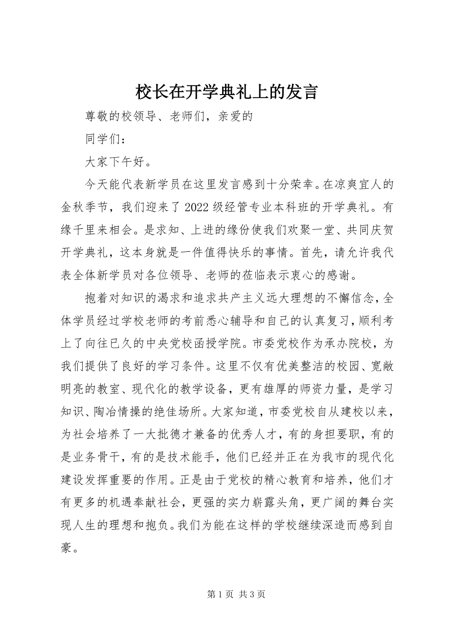 2023年校长在开学典礼上的发言.docx_第1页