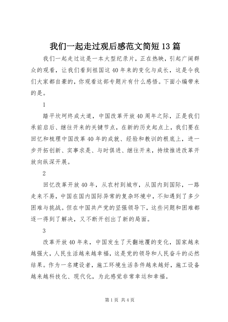 2023年我们一起走过观后感简短13篇.docx_第1页