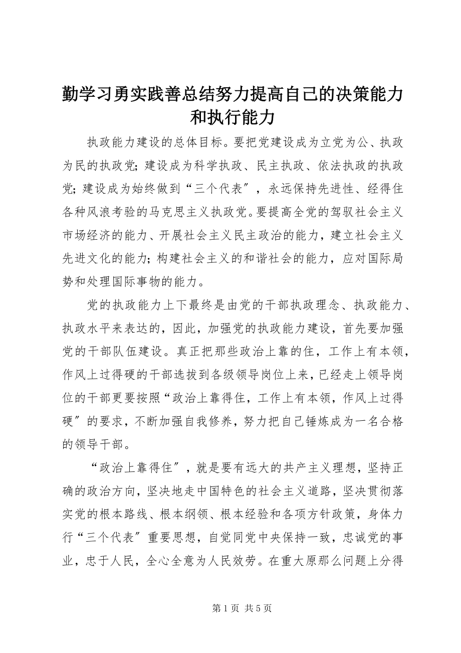 2023年勤学习勇实践善总结努力提高自己的决策能力和执行能力.docx_第1页