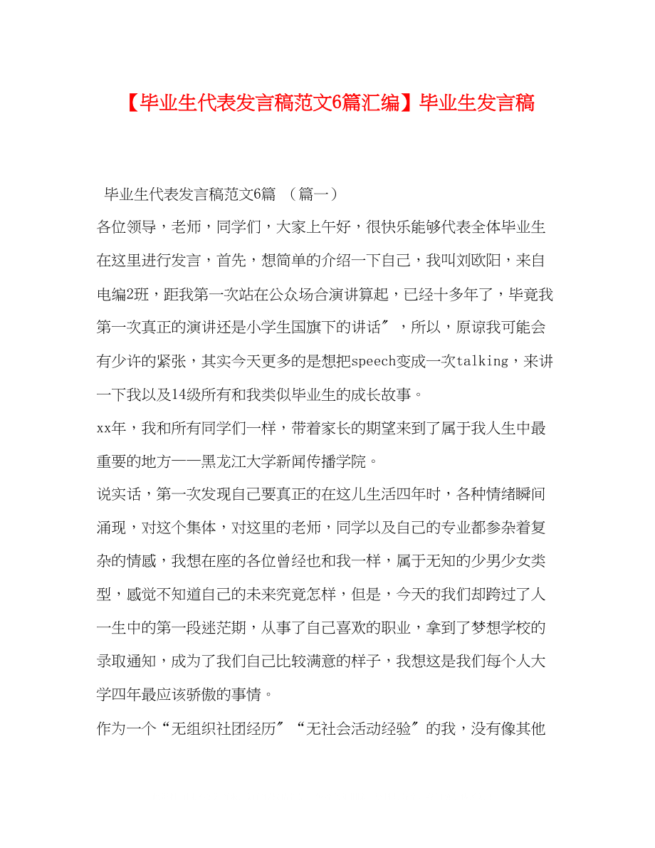 2023年毕业生代表发言稿范文6篇汇编毕业生发言稿.docx_第1页