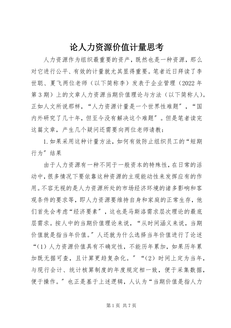 2023年论人力资源价值计量思考.docx_第1页