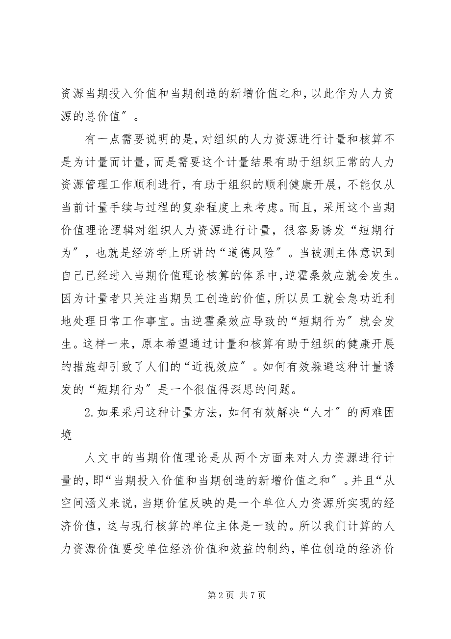 2023年论人力资源价值计量思考.docx_第2页