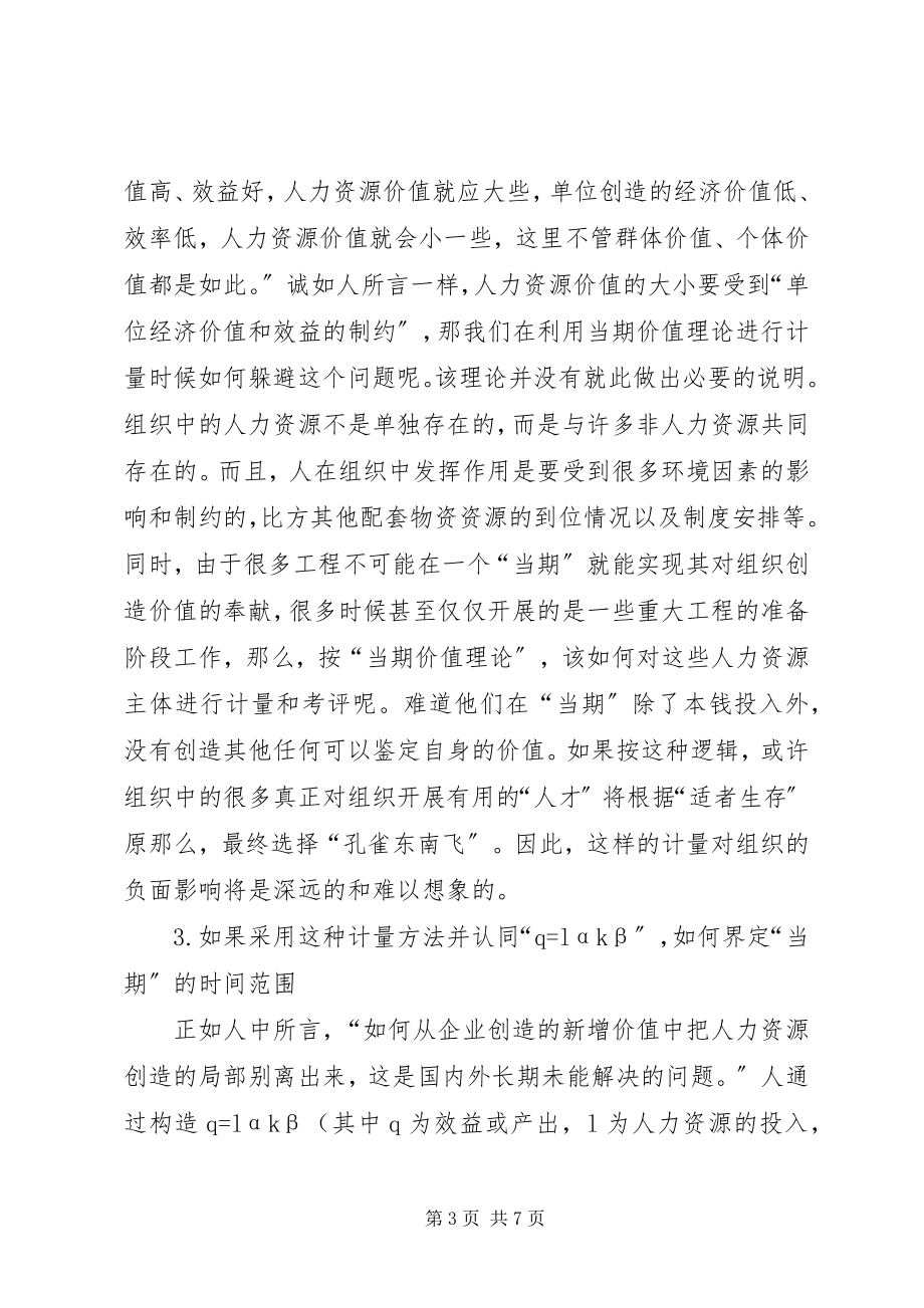 2023年论人力资源价值计量思考.docx_第3页