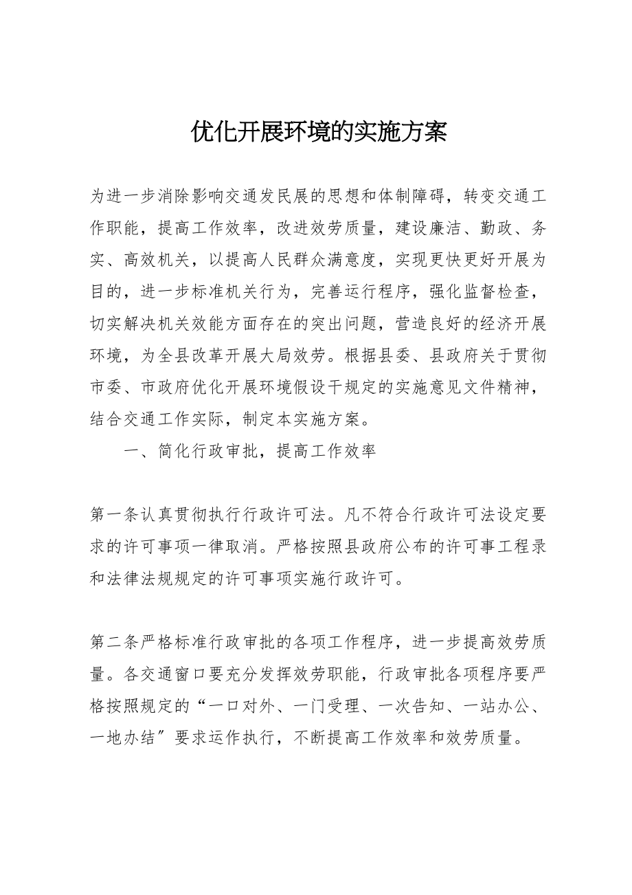 2023年优化发展环境的实施方案新编.doc_第1页