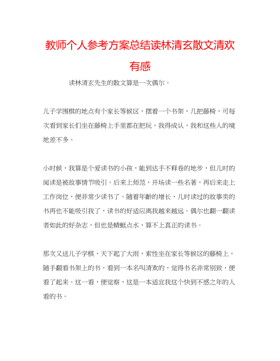 2023年教师个人计划总结读林清玄散文《清欢》有感.docx_第1页