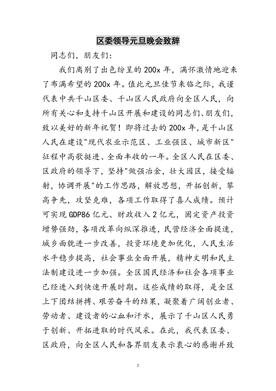 2023年区委领导元旦晚会致辞范文.doc_第1页