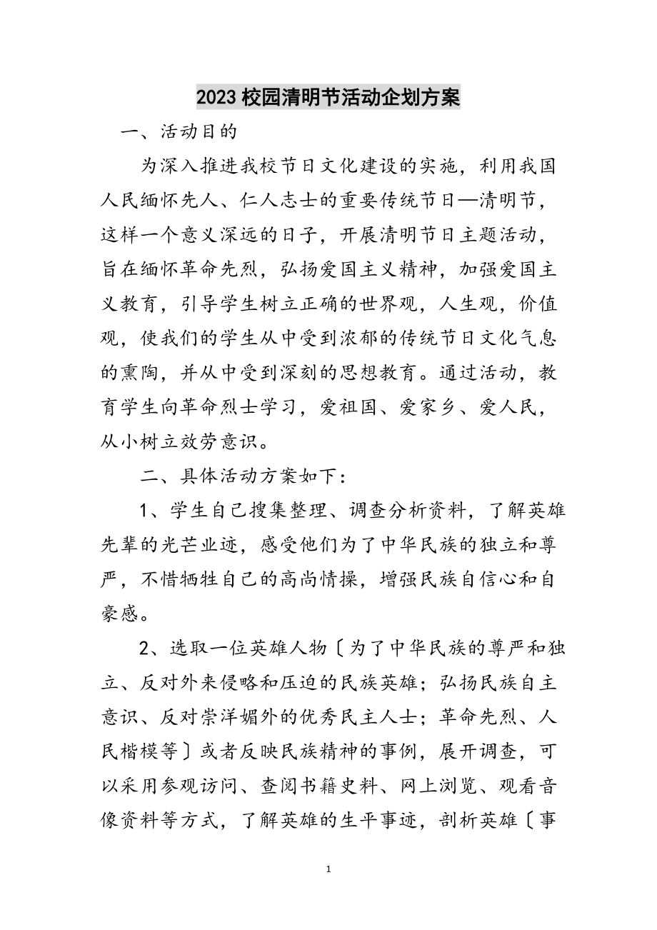 2023年校园清明节活动企划方案范文.doc_第1页