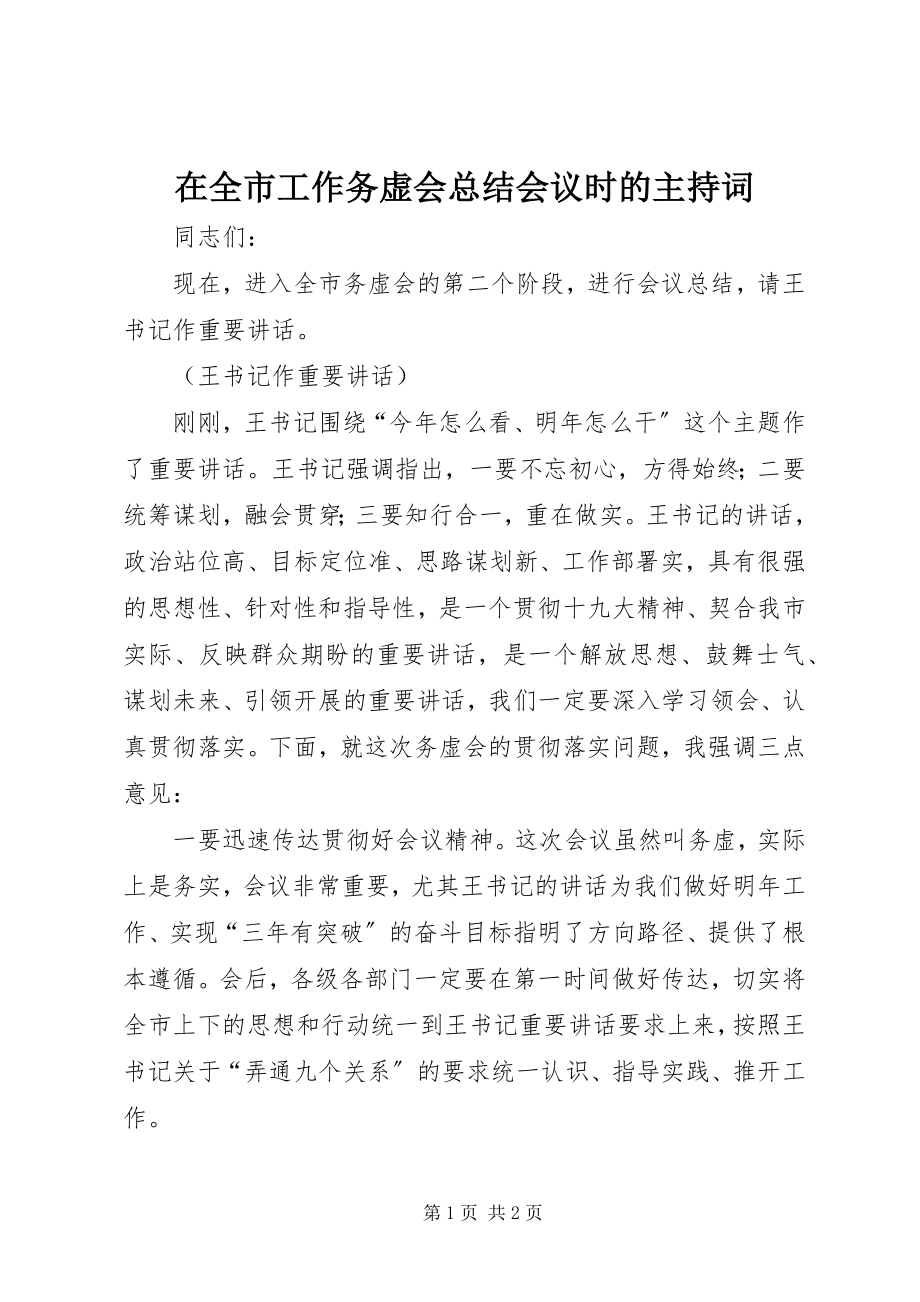 2023年在全市工作务虚会总结会议时的主持词.docx_第1页