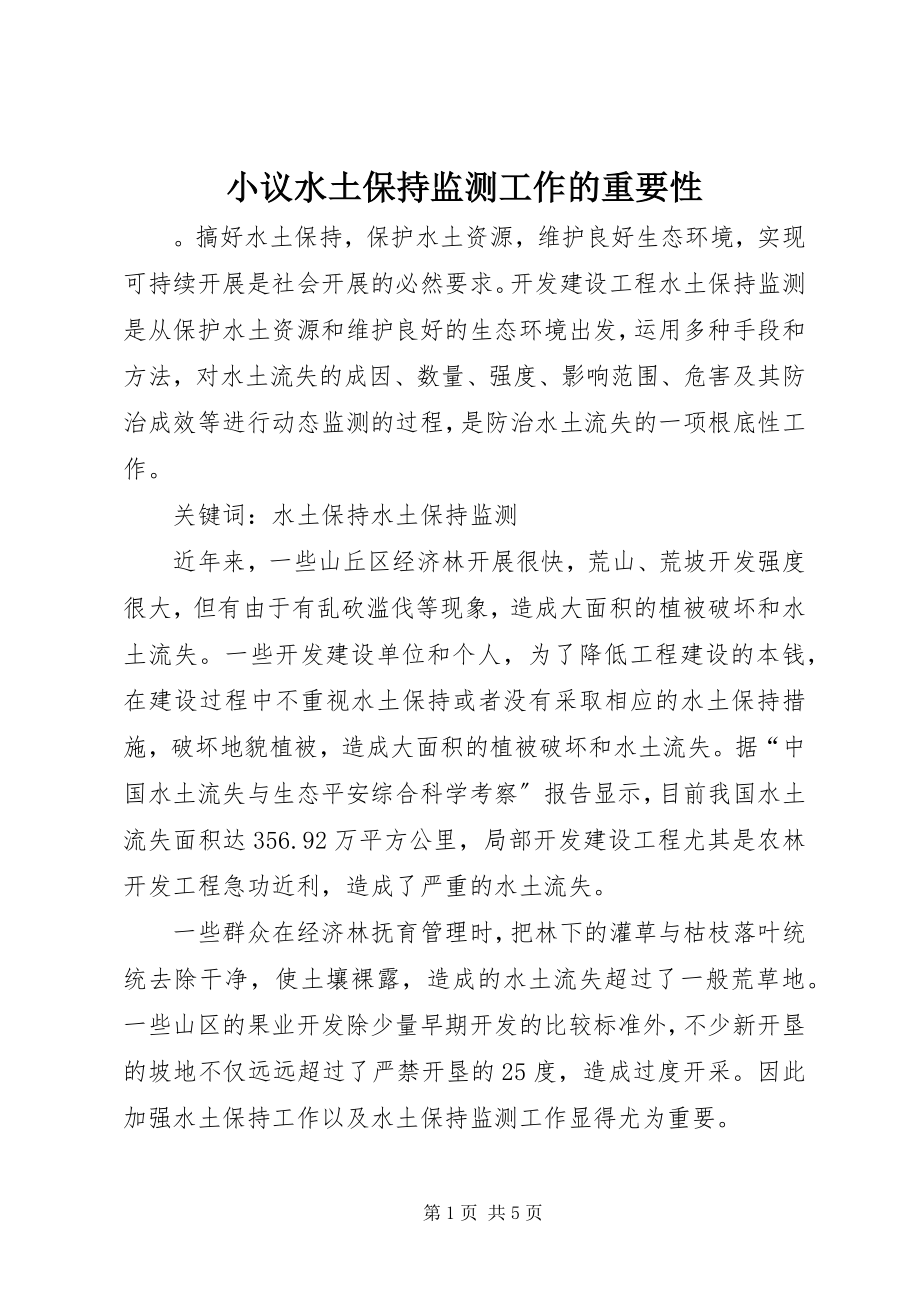 2023年小议水土保持监测工作的重要性.docx_第1页