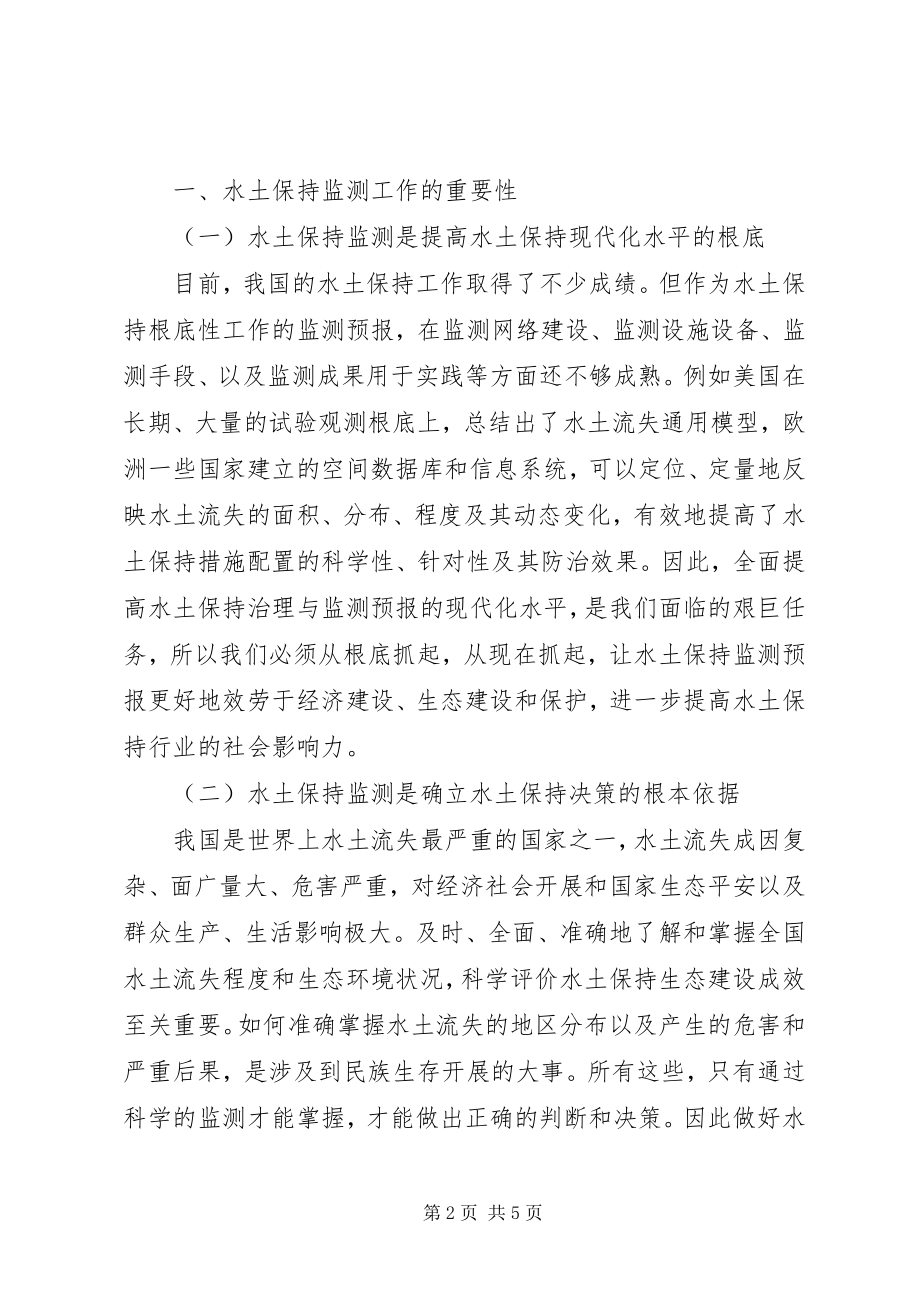 2023年小议水土保持监测工作的重要性.docx_第2页