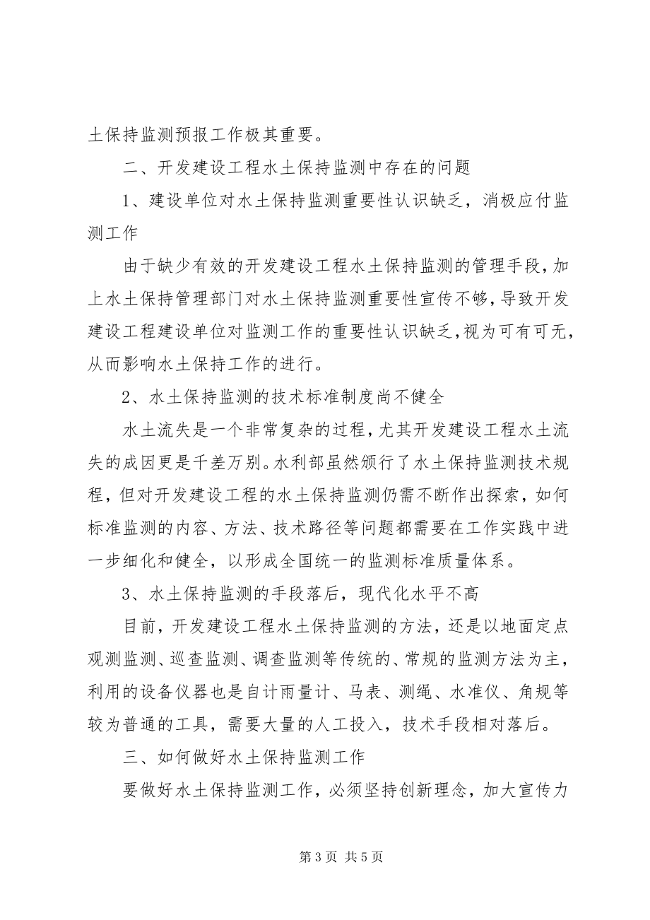 2023年小议水土保持监测工作的重要性.docx_第3页