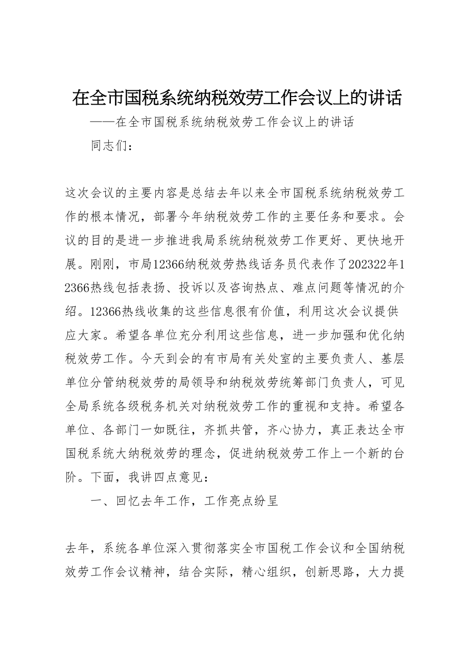 2023年在全市国税系统纳税服务工作会议上的致辞.doc_第1页